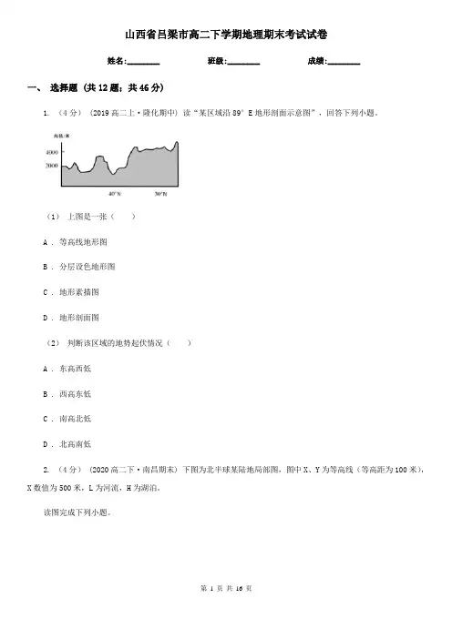山西省吕梁市高二下学期地理期末考试试卷