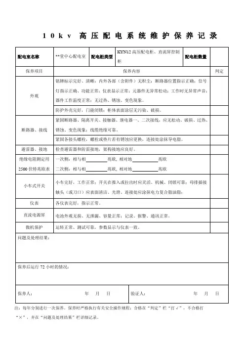 高压配电柜维护保养记录