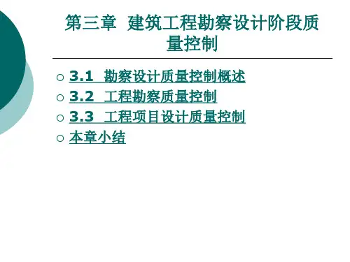 建筑工程勘察设计阶段质量控制