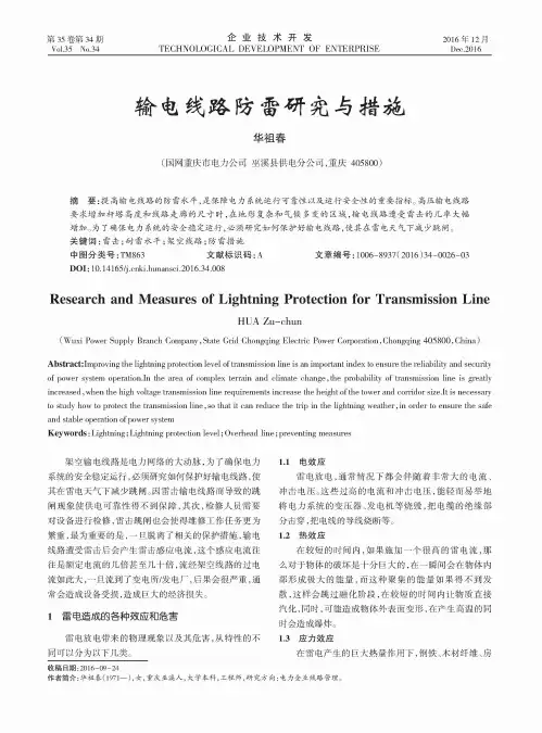 输电线路防雷研究与措施