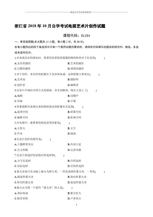 最新10月浙江自考电视艺术片创作试题及答案解析