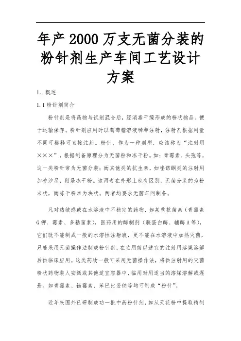 年生产2000万支无菌分装的粉针剂生产车间工艺设计方案