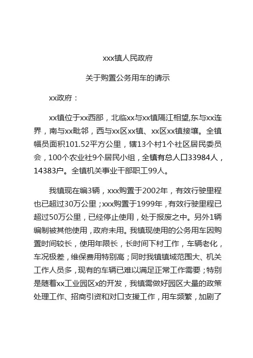 1 关于购置公务用车的请示