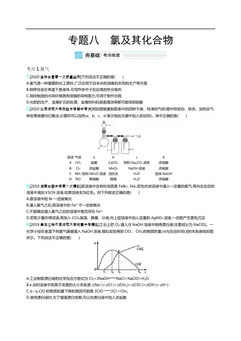2021届新高考版高考化学一轮复习考点考法精练：专题八氯及其化合物