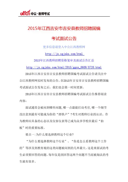 2015年江西吉安市吉安县教师招聘国编考试面试公告