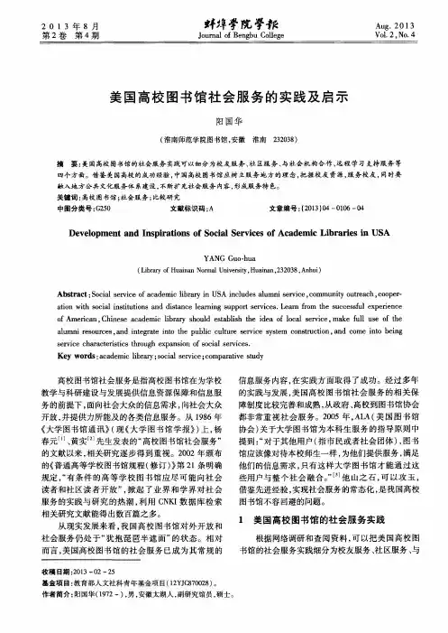 美国高校图书馆社会服务的实践及启示