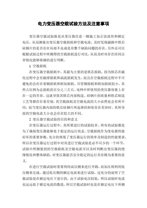 电力变压器空载试验方法及注意事项