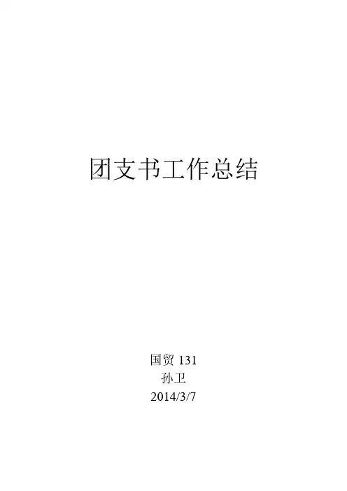 团支书工作总结 2
