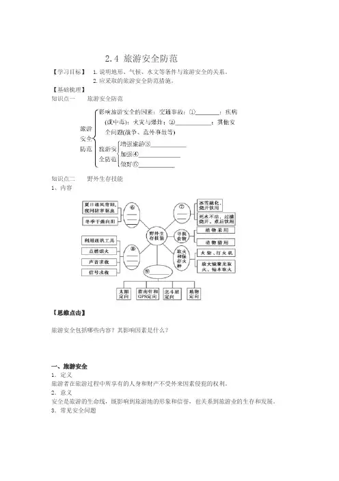 《旅游安全防范》导学案