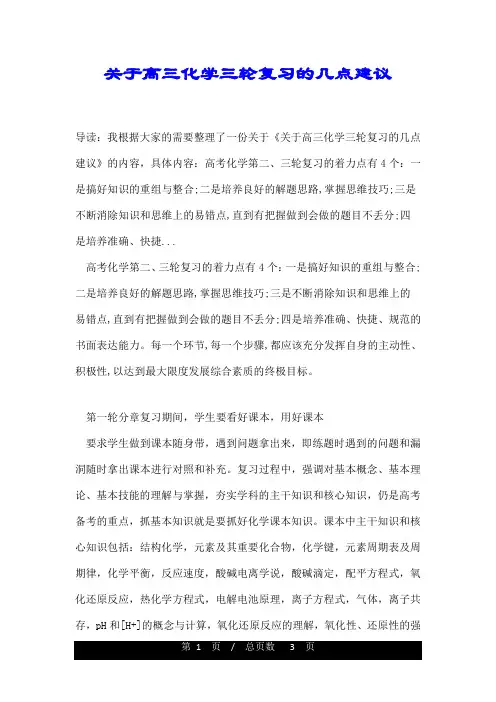 关于高三化学三轮复习的几点建议