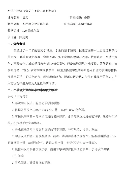 人教版二年级下册,语文课程纲要