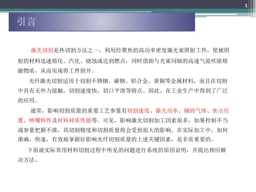 激光切割中常见问题及解决方法精品课件