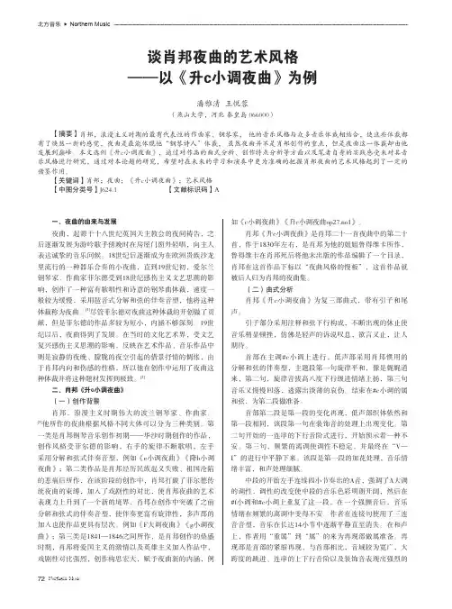 谈肖邦夜曲的艺术风格——以《升c小调夜曲》为例
