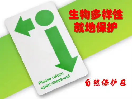保护生物学 - 08生物多样性就地和迁地保护