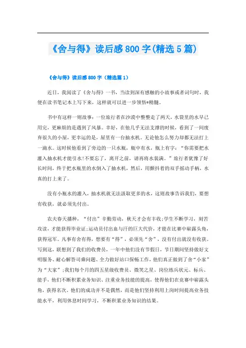 《舍与得》读后感800字(精选5篇)