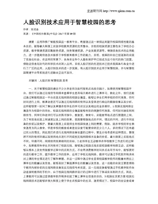 人脸识别技术应用于智慧校园的思考