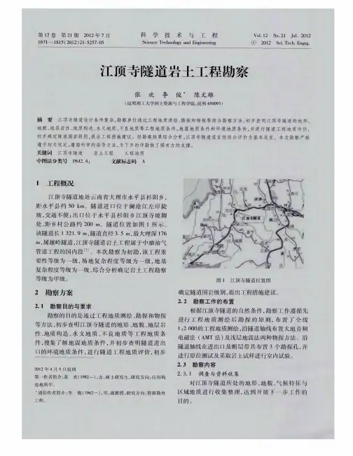 江顶寺隧道岩土工程勘察