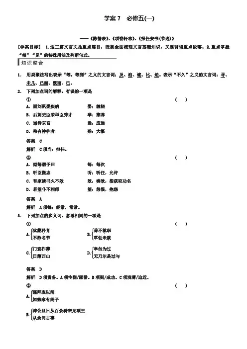 【步步高】2019高考语文(江苏专用)一轮学案7 必修五(1)