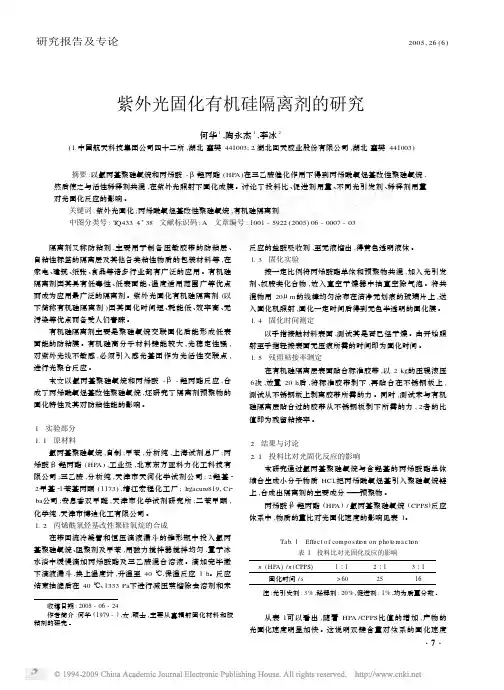 紫外光固化有机硅隔离剂的研究