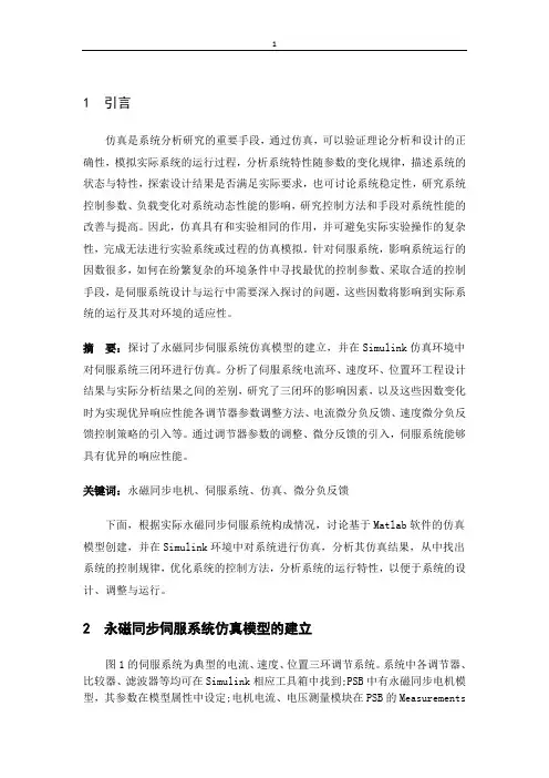 永磁同步伺服系统的仿真研究