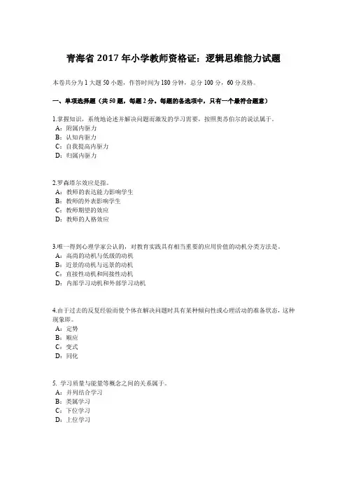 青海省2017年小学教师资格证：逻辑思维能力试题