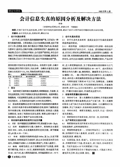 会计信息失真的原因分析及解决方法