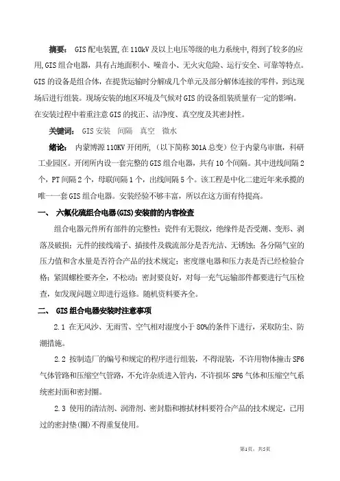 浅谈110KV GIS组合电器安装要点