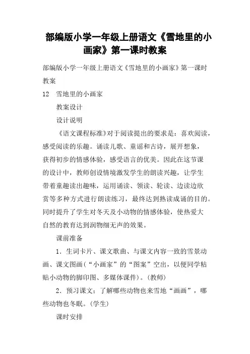 部编版小学一年级上册语文《雪地里的小画家》第一课时教案