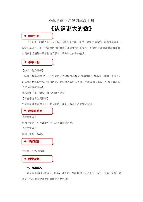 小学数学北师版四年级上册《认识更大的数》教案1