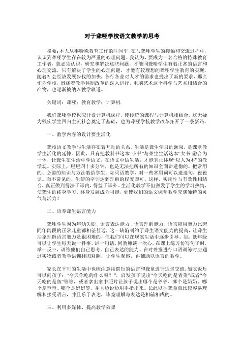 对于聋哑学校语文教学的思考