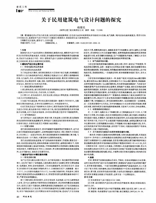 关于民用建筑电气设计问题的探究