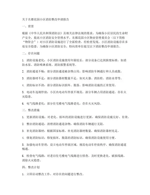 物业消防整改申请报告