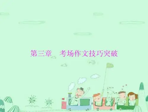 最新【中考·高分】2015中考(梅州)语文复习+第四部分(写作)第三章+考场作文技巧突破(共51张PPT