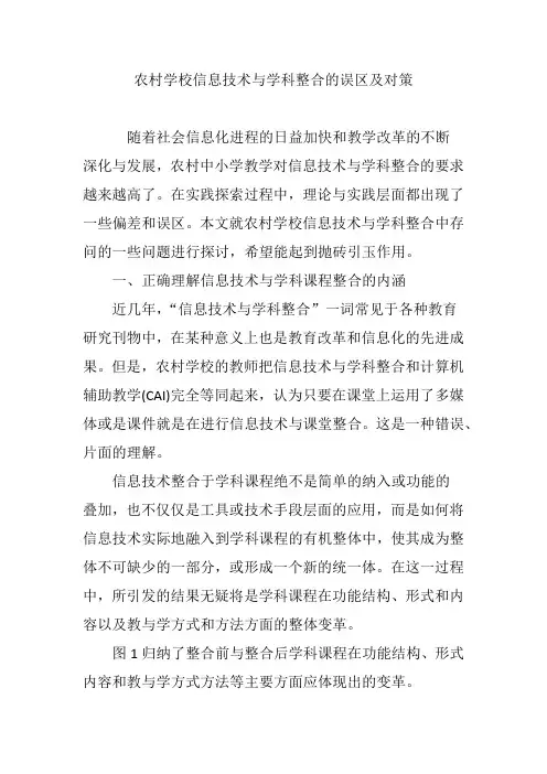农村学校信息技术与学科整合的误区及对策