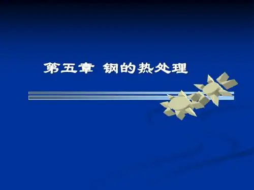 第五章  钢的热处理(修改)