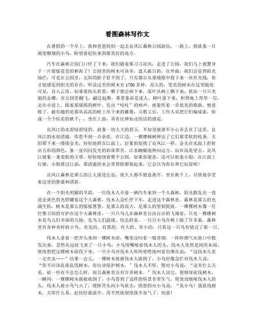 看图森林写作文