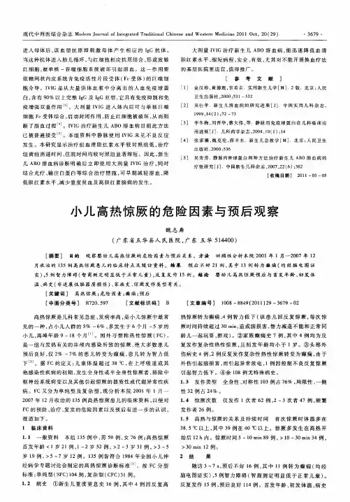 小儿高热惊厥的危险因素与预后观察