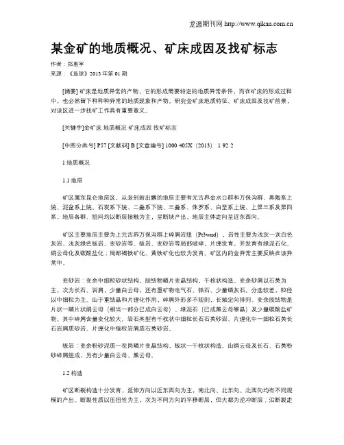 某金矿的地质概况、矿床成因及找矿标志