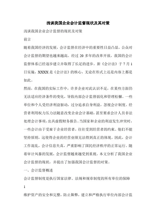 浅谈我国企业会计监督现状及其对策