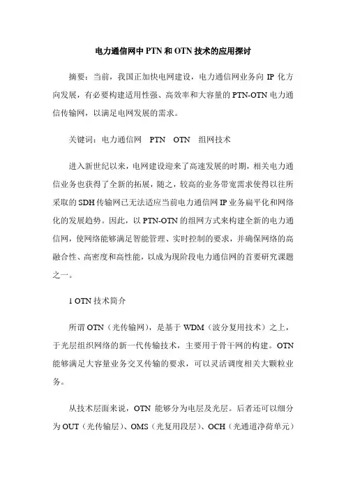 电力通信网中PTN和OTN技术的应用探讨