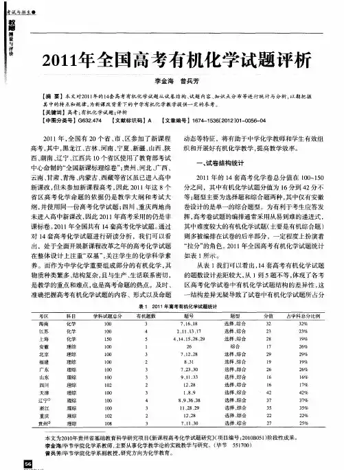 2011年全国高考有机化学试题评析