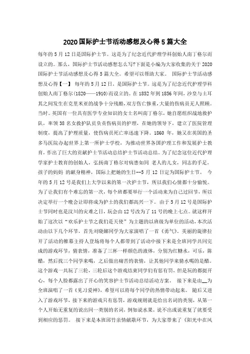 2020国际护士节活动感想及心得5篇大全