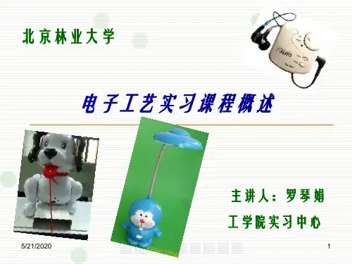 电子工艺实习课程概述-20140423