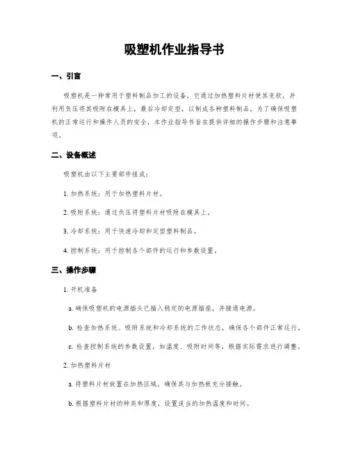 吸塑机作业指导书