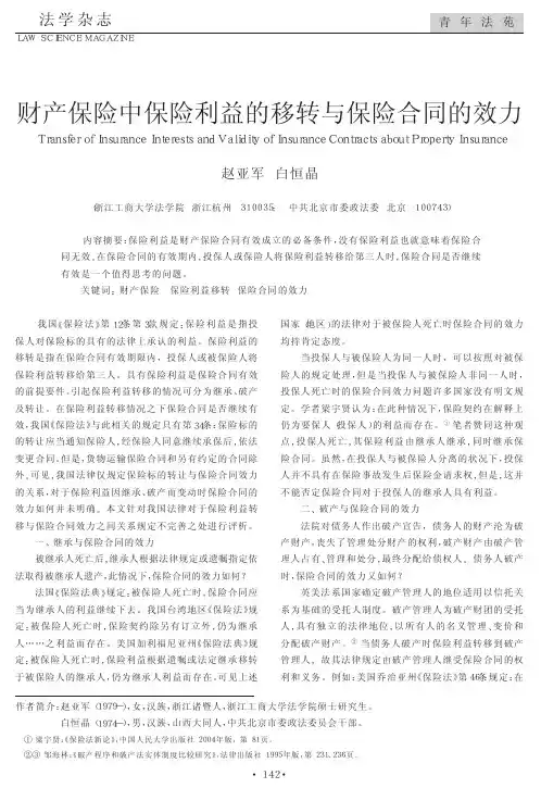 财产保险中保险利益的移转与保险合同的效力