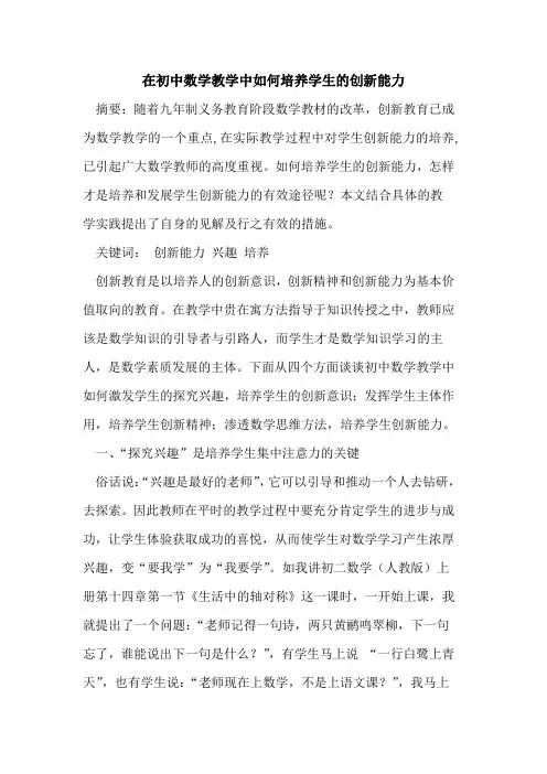 在初中数学教学中如何培养学生创新能力论文