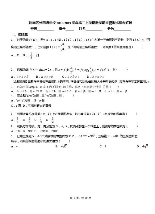 潼南区外国语学校2018-2019学年高二上学期数学期末模拟试卷含解析