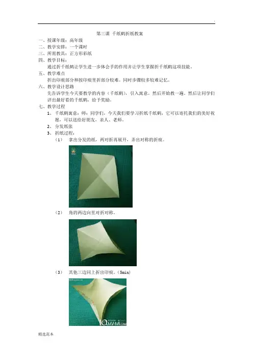 千纸鹤折纸教案