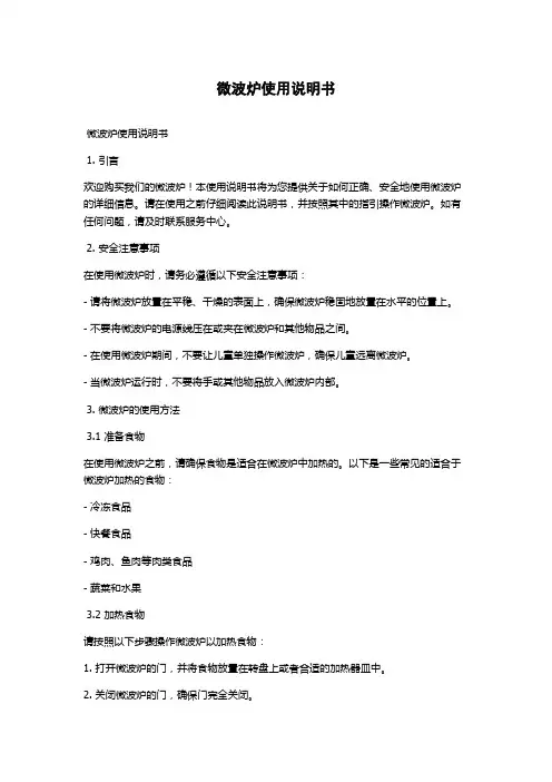 微波炉使用说明书 2