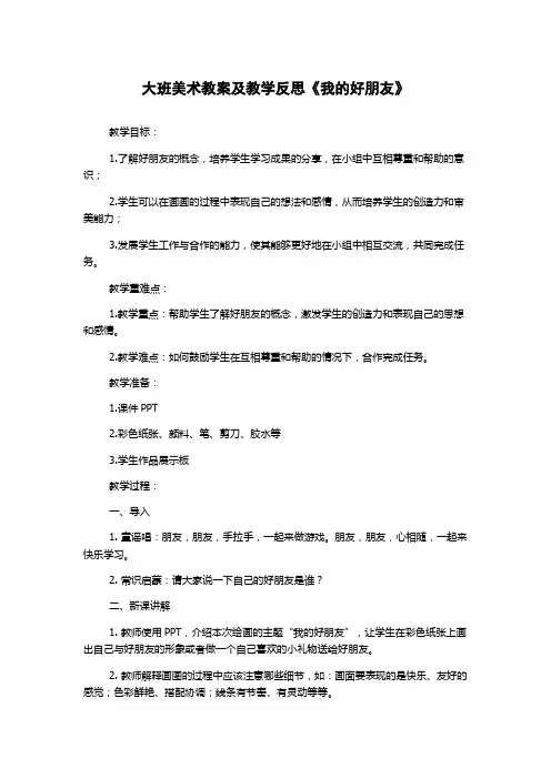 大班美术教案及教学反思《我的好朋友》 2